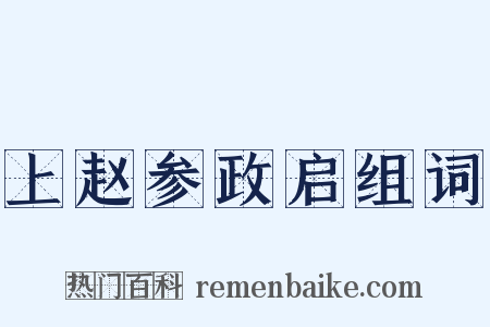上赵参政启组词是什么意思的图片